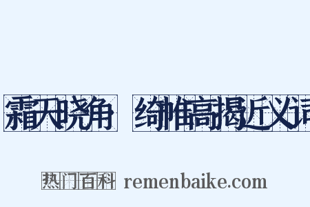 霜天晓角·绮帷高揭近义词是什么意思的图片
